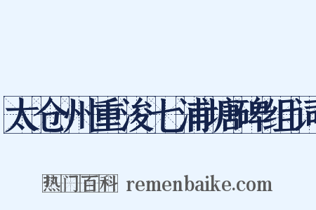 太仓州重浚七浦塘碑组词是什么意思的图片